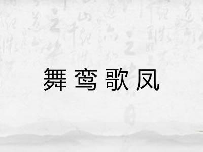 舞鸾歌凤