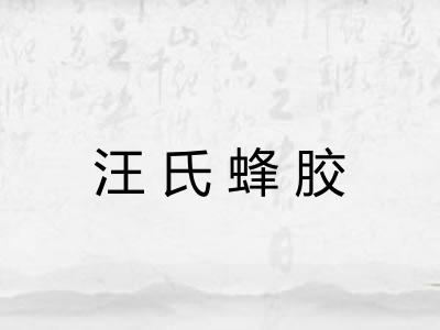 汪氏蜂胶 汪氏蜂胶