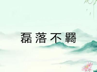 磊落不羇 磊落不羇