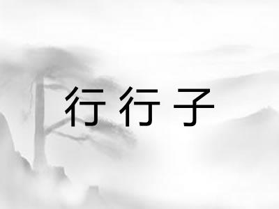 行行子