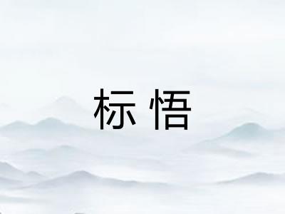 标悟 标悟