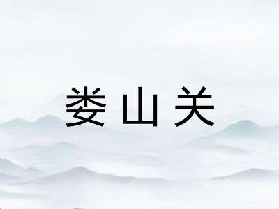 娄山关 娄山关