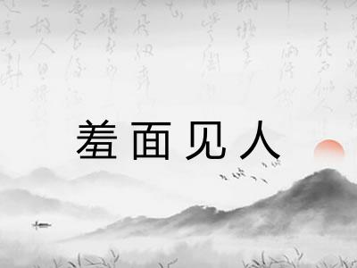 羞面见人 羞面见人