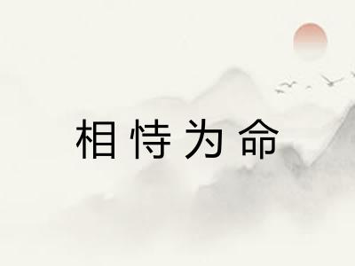 相恃为命 相恃为命