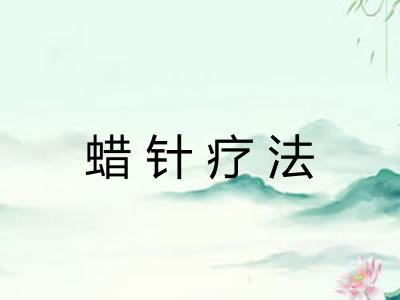 蜡针疗法 蜡针疗法