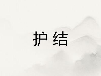护结 护结