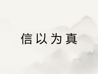信以为真 信以为真