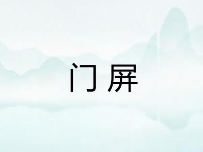 门屏 门屏