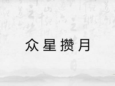 众星攒月 众星攒月