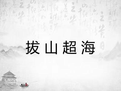拔山超海 拔山超海