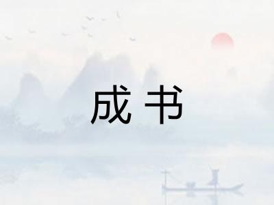 成书