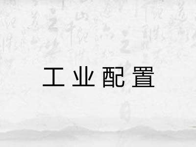 工业配置 工业配置