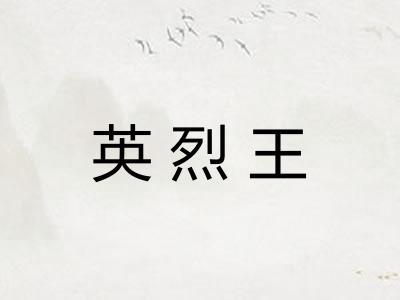 英烈王 英烈王