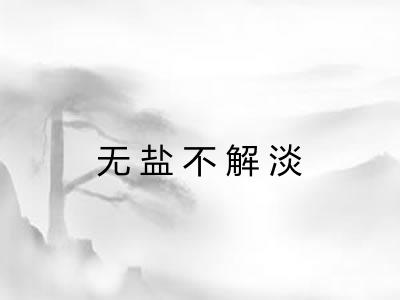 无盐不解淡 无盐不解淡