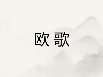 欧歌