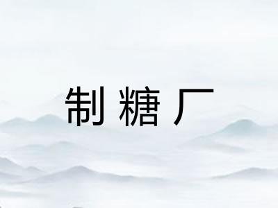 制糖厂 制糖厂