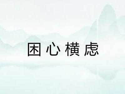 困心横虑 困心横虑