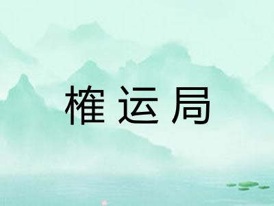 榷运局