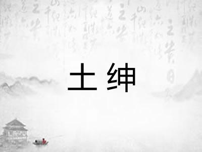 土绅 土绅