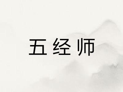 五经师