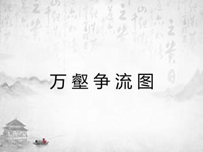 万壑争流图 万壑争流图