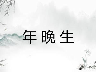 年晚生