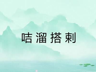 咭溜搭剌 咭溜搭剌