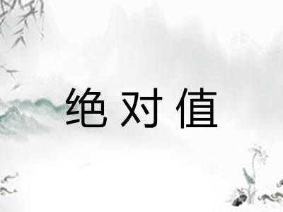 绝对值 绝对值