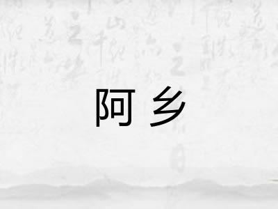阿乡