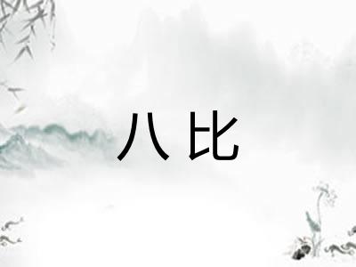 八比