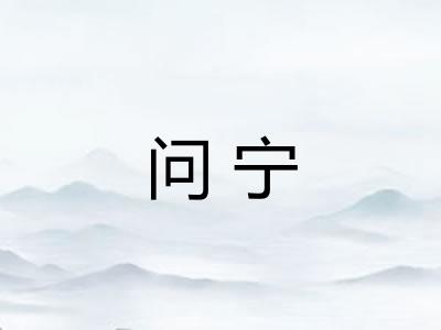 问宁