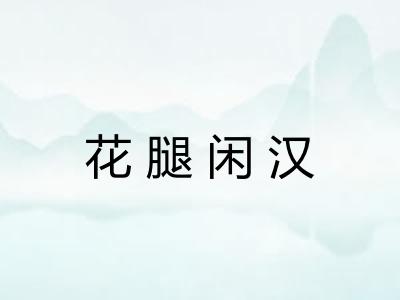 花腿闲汉 花腿闲汉