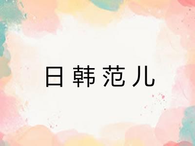 日韩范儿 日韩范儿