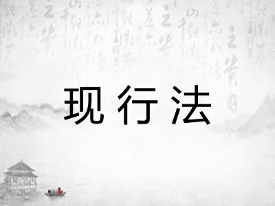 现行法 现行法