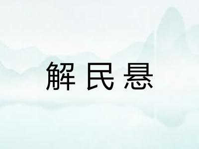 解民悬 解民悬