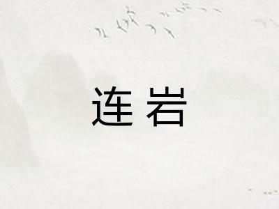 连岩