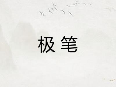 极笔 极笔
