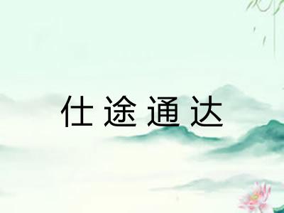 仕途通达 仕途通达