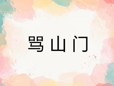 骂山门