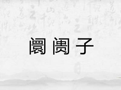 阛阓子 阛阓子