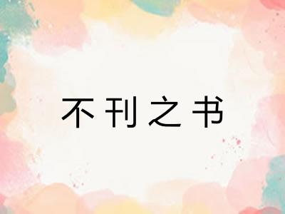 不刊之书