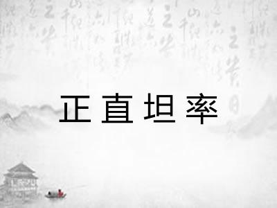 正直坦率 正直坦率