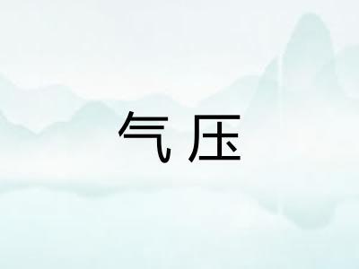 气压 气压