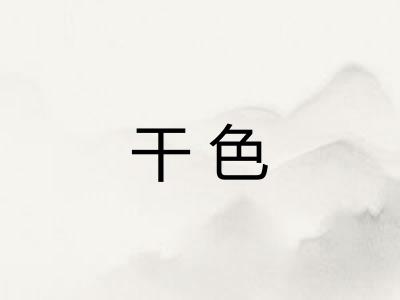 干色 干色