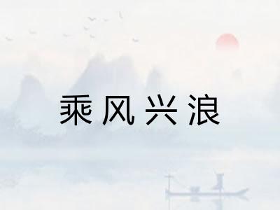 乘风兴浪 乘风兴浪