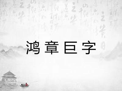 鸿章巨字