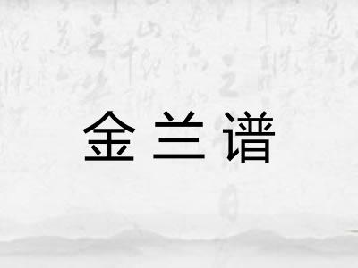 金兰谱