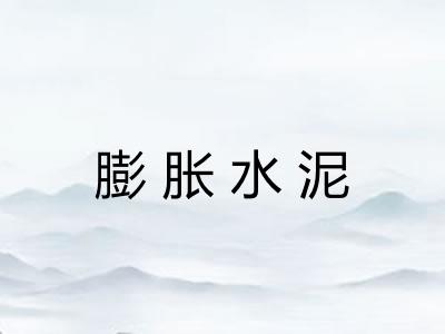 膨胀水泥 膨胀水泥