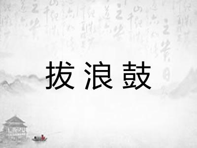 拔浪鼓 拔浪鼓
