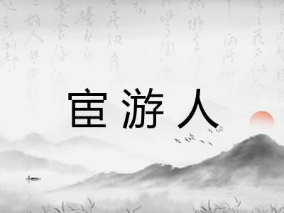 宦游人
